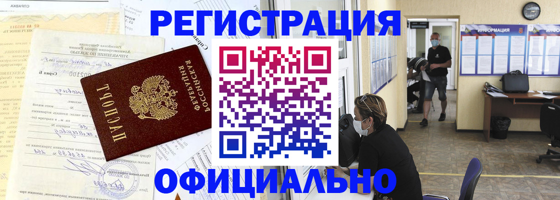 прописка для работы в Байкальске